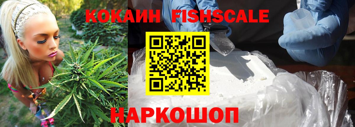 КОКАИН FishScale  Вход с VPN  Электросталь  КОКАИН Fish Scale 