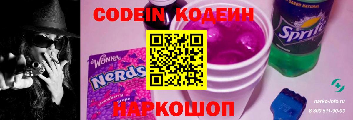 Электросталь  Codein Purple Drank  Вход с VPN  Кодеиновый сироп Lean Purple Drank 
